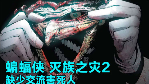 灭族之灾(蝙蝠侠)2 丧心病狂的小丑手段残忍【XX说漫画】
